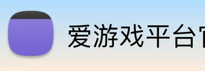 爱游戏平台官网入口官网 logo